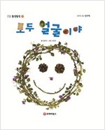 똘망똘망 첫그림책 57. 모두 얼굴이야 (생활 재료의 어울림) - 똘망똘망 첫그림책 57