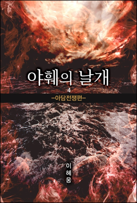 야훼의 날개 아담전쟁편 4권