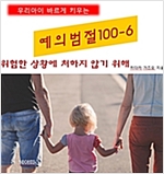 우리아이 바르게 키우는 예의범절 100 6 -  - 위험한 상황에 처하지 않기위해