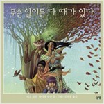 무슨 일이든 다 때가 있다 - 그림책은 내 친구 9