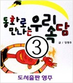 동화로 만나는 우리 속담 - 동화로 만나는 우리 속담 시리즈보기