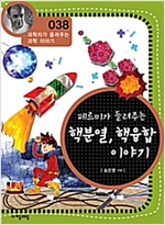 페르미가 들려주는 핵분열, 핵융합 이야기 (개정판) : 과학자가 들려주는 과학 이야기 038 - 과학자가 들려주는 과학 이야기 38