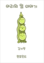 아리의 알 이야기 -