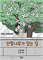 산딸나무가 있는 집 -  - 전광섭 단편 동화집
