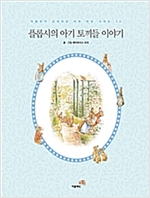 플롭시 바니 형제들 이야기 - 피터 래빗 시리즈 10 (한글판) - 피터 래빗 시리즈 (한글+영문) 10