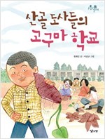 산골 도사들의 고구마 학교 - 손잡고 걸어요 3