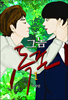 [BL] 그놈 독존 1