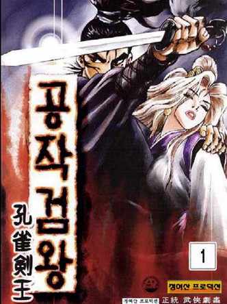 공작검왕