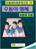 수동이 형제 -