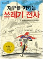 지구를 지키는 쓰레기 전사 -  - 2002년 뉴질랜드 어린이 도서상 수상작