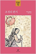 초정리 편지 - 창비아동문고 대표동화 시리즈 24