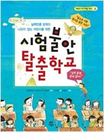 시험불안 탈출학교 -  - 시험 스트레스 때문에 실력만큼 성적이 나오지 않는 어린이를 위한