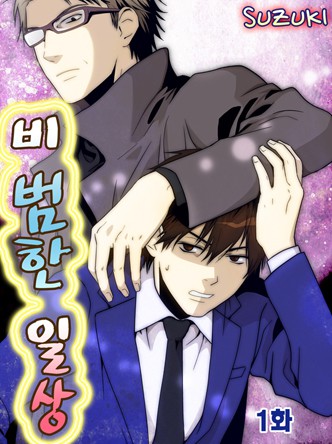 [그레이로맨스]비범한 일상