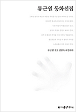 류근원 동화선집 - 지만지  한국동화문학선집 25