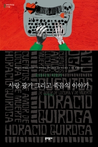 사랑 광기 그리고 죽음의 이야기 - 세계문학전집 190