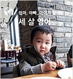 엄마, 아빠, 아이가 함께하는 세 살 영어 -