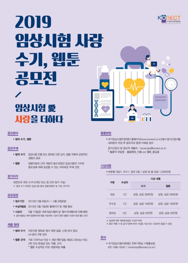 2019 임상시험 사랑 수기·웹툰 공모전