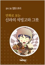만화로 보는 신라의 석빙고와 그릇 -