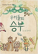 우리들의 승부 - 스토리디자인 어린이 작가 창작 동화책
