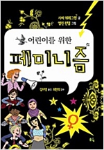 어린이를 위한 페미니즘 -