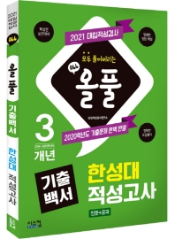 한성대 적성고사(인문+공과)(2021)