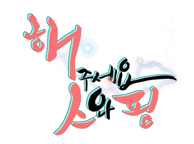 해주세요 스와핑, 남경