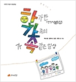 한가한 가족의 가족같은 일상 - 따뜻한 마음이 몽글몽글 05 - 따뜻한 마음이 몽글몽글 5