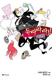 듀라라라!! 외전!? [단행본]