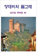 장대비와 돌고래 -
