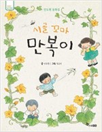 시골 꼬마 만복이 -  - 안도현 동화집