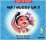 Ma! Hurry up!!  Level 2 - 엄마랑 나랑 영어동화 (한영 합본) - 엄마랑 나랑 영어동화 (한영 합본) 11