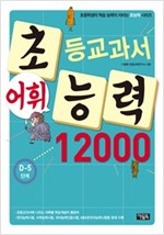 초등교과서 어휘능력 12000 D단계 - 초등교과서 어휘능력 12000 D단계 시리즈보기