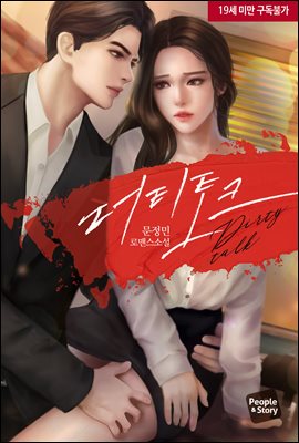 더티 토크 (삽화본)