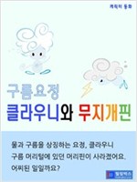 구름요정 클라우니와 무지개핀 -