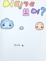 어떻게 보여? -