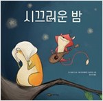 시끄러운 밤 - 재잘재잘 세계 그림책