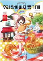 우리 할아버지 빵 가게 - 아무도 못 말리는 책읽기 시리즈 22