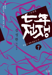 7년 전쟁. 1  붓을 든 자와 칼을 든 자