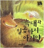 늑대와 일곱 마리 아기양 -  - 별하나 책하나, 명작 18