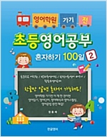 영어학원 가기전 초등영어공부혼자하기 100일 -  - 초등학교 어학원 방과후영어전 완전기초영어 배우기 왕초보영어교재
