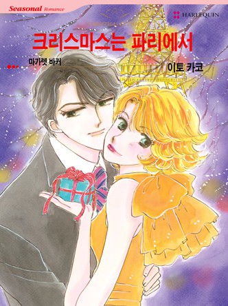 [할리퀸]크리스마스는 파리에서