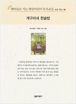 책마을로 가는 열린어린이 독서교실 초등1-개구리네 한솥밥 - 열린어린이 독서교실 초등1 4