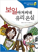 보일 아저씨네 유리 온실 - 과학의 기초를 잡아주는 처음 과학동화 12