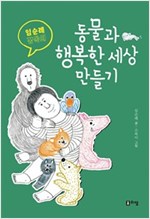 임순례 감독의 동물과 행복한 세상 만들기 -