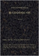 [세트] 우리가 꼭 읽어야할 명작소설 (전15권) - 우리가 꼭 읽어야할 명작소설