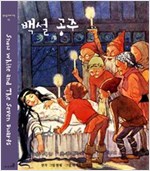 백설 공주 -
