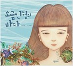 소금인형의 바다 -