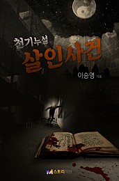 천기누설 살인사건