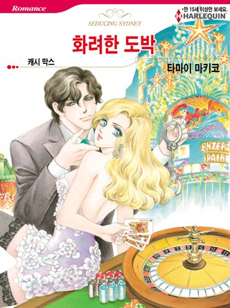 [할리퀸]화려한 도박
