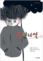 못된 녀석 - 신나는 새싹 31